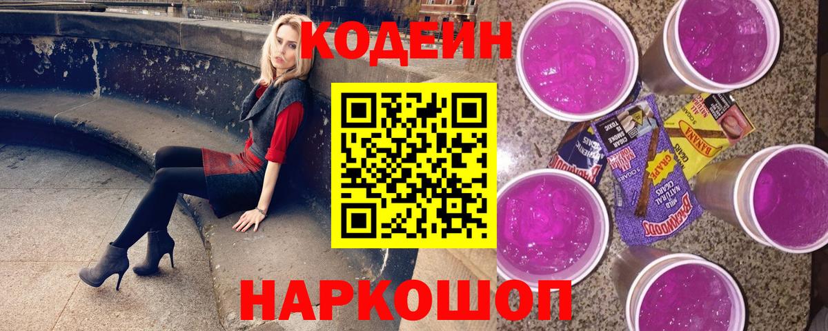 Серпухов  Кодеин напиток Lean (лин)  Codein Purple Drank  Вход с VPN 