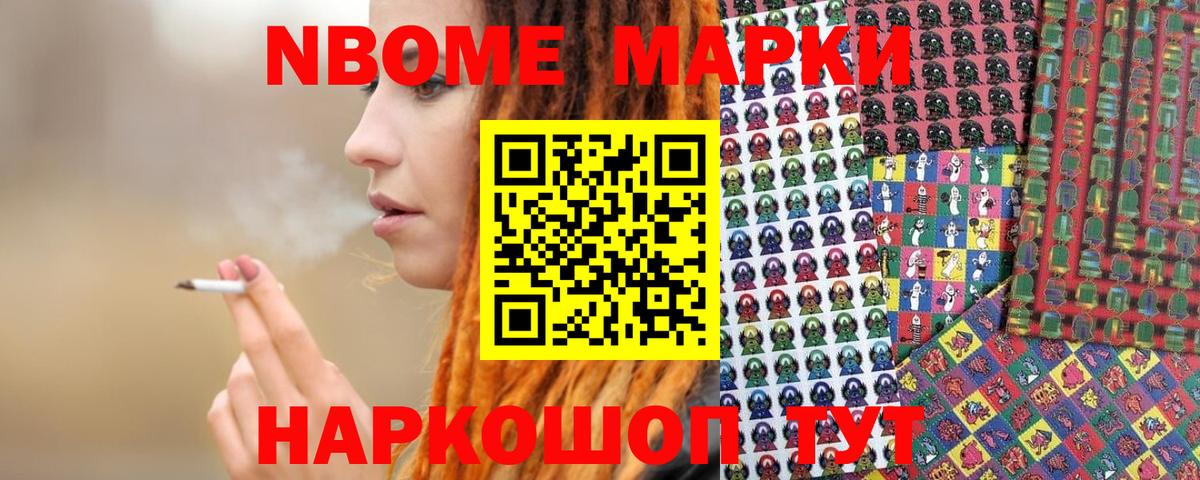 Марки NBOMe 1,8мг Серпухов
